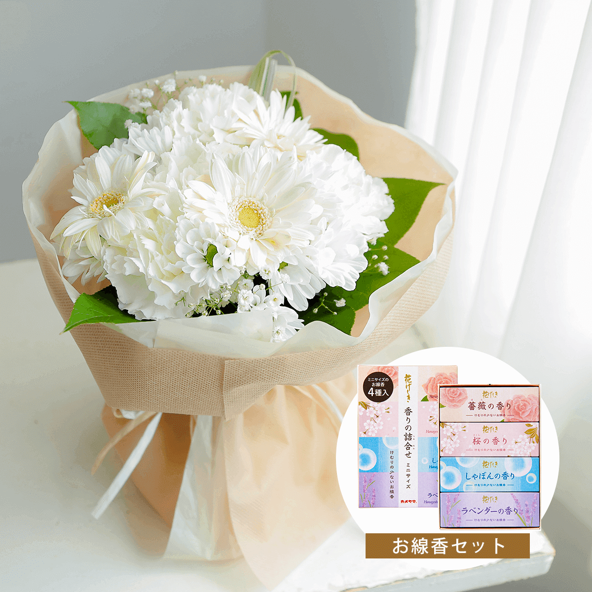 【お供え花・仏花】そのまま飾れる花束|スタンドブーケ「セレモニーホワイト」(お線香セット)ペットのお供えのお花にもオススメ。花屋の通販|大阪の花屋01