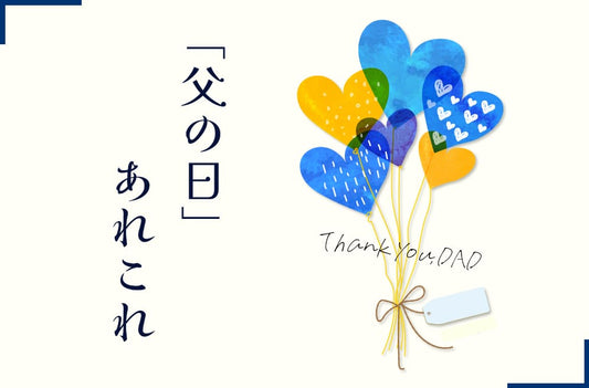 父の日は感謝と尊敬の気持ちを伝える日