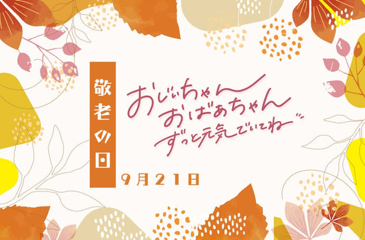 「敬老の日」に贈る、感謝を伝えるフラワーギフト