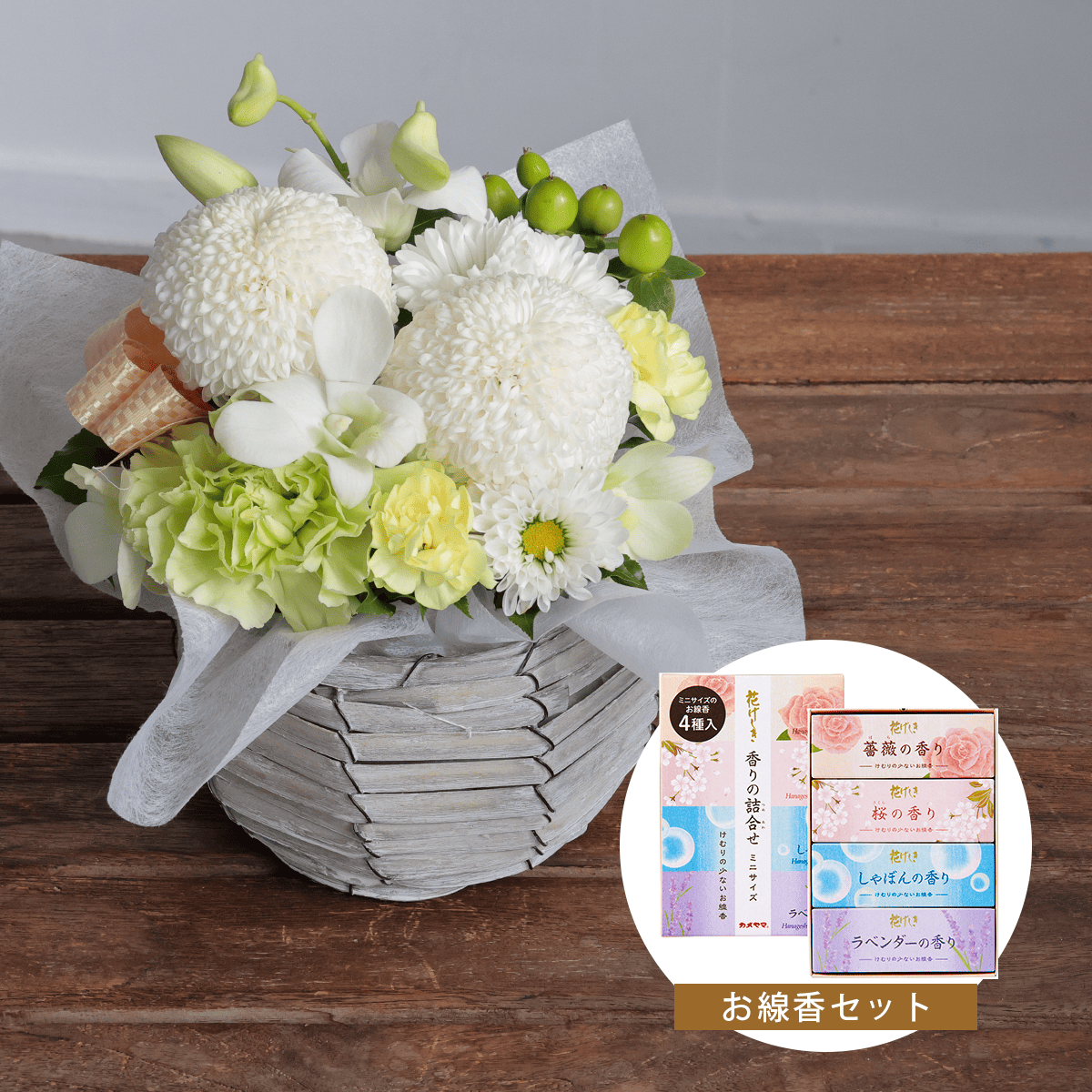 【お供え花・仏花】WEB限定｜アレンジメント「メモワール」（お線香セット）(白のピンポンマム）
