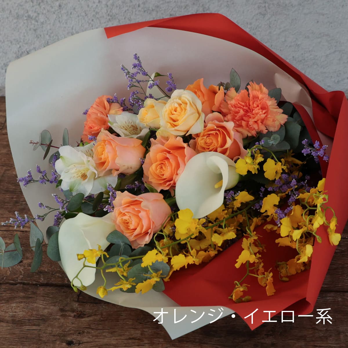 【花束】おまかせ花束・ブーケ／フラワーアレンジメント